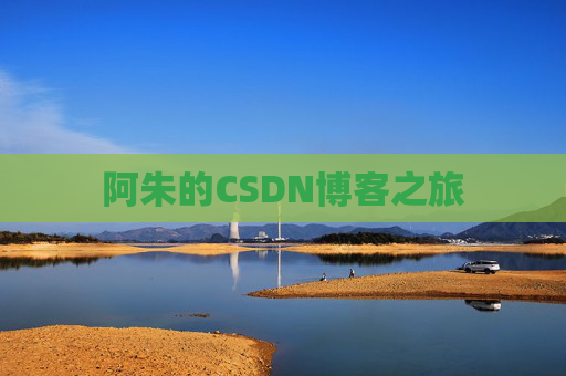 阿朱的CSDN博客之旅