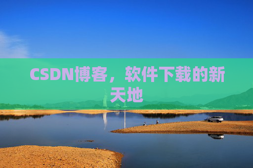 CSDN博客,软件下载的新天地