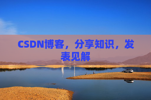 CSDN博客，分享知识，发表见解